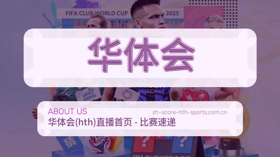 关于 华体会 体育直播服务