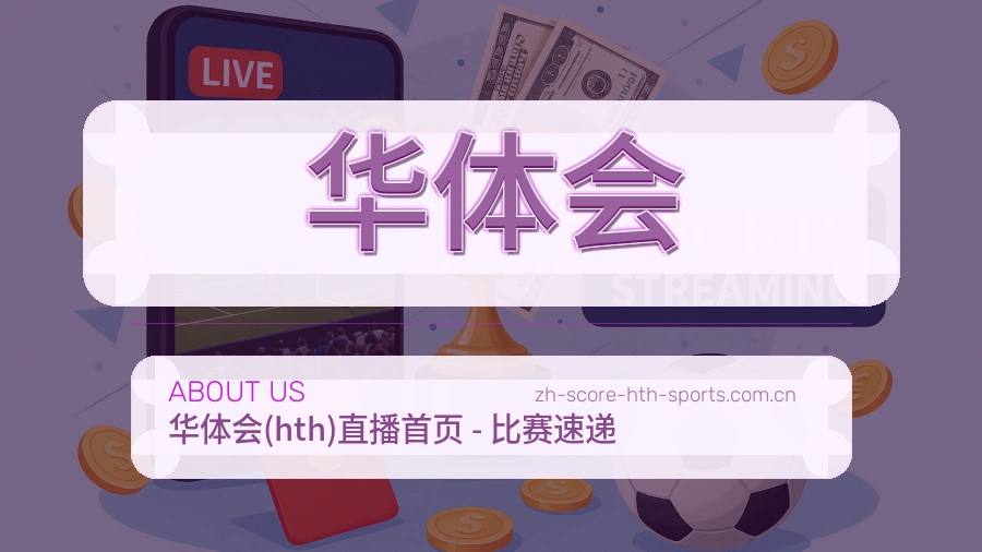 华体会会员服务介绍