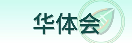 华体会 Logo